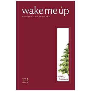 [하나북]wake me up(웩미업) Vol 1 2023 겨울, 크리스마스