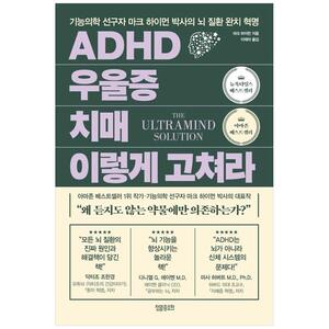 [하나북]ADHD 우울증 치매 이렇게 고쳐라