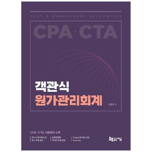 [하나북]객관식 원가관리회계 :CPA CTA 기출문제 수록 [3 판 ]