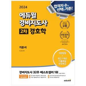 [하나북]2024 에듀윌 경비지도사 2차 기본서 경호학