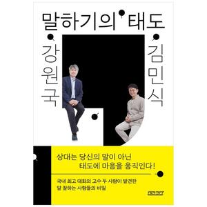 [하나북]강원국 x 김민식 말하기의 태도