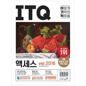 [하나북]이기적 ITQ 액세스 ver.2016 :동영상 강의 무료 제공최신 출제기준 유형