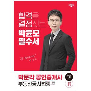 [하나북]2024 박문각 공인중개사 박윤모 필수서 2차 부동산공시법령