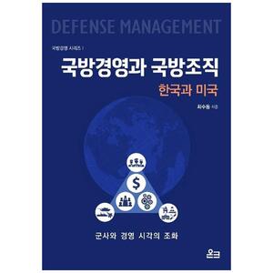 [하나북]국방경영과 국방조직: 한국과 미국 :군사와 경영 시각의 조화