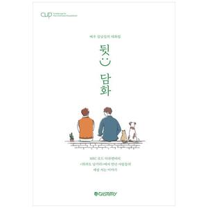 [하나북]CUP Vol 2: 배우 김남길의 대화집 뒷:) 담화