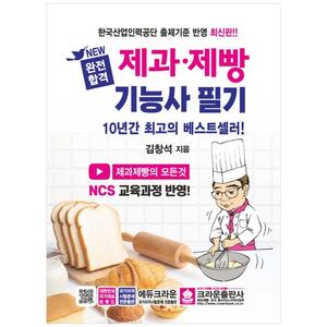 [하나북]2024 New 완전합격 제과제빵 기능사 필기 [4 판 ]