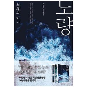 [하나북]노량: 최후의 바다 :박은우 장편소설