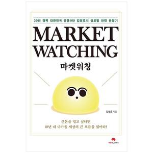 [하나북]마켓 워칭(Market Watching) :30년 경력 대한민국 유통9단 김영호의 글로벌 마켓 관찰기