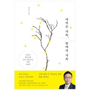 [하나북]아직은 가족, 끝까지 가족 :김성우 변호사의 상속, 성년후견, 이별 이야기