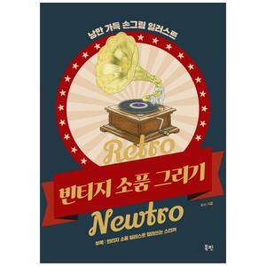 [하나북]Retro Newtro 빈티지 소품 그리기 :낭만 가득 손그림 일러스트