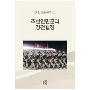 [하나북]조선인민군과 정전협정