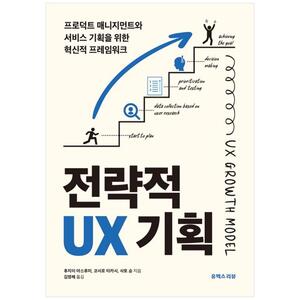 [하나북]전략적 UX 기획 :프로덕트 매니지먼트와 서비스 기획을 위한 혁신적 프레임워크
