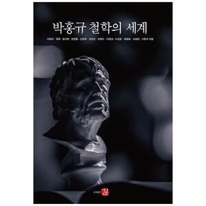 [하나북]박홍규 철학의 세계 [양장본 Hardcover ]