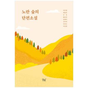 [하나북]노란 숲의 단편소설