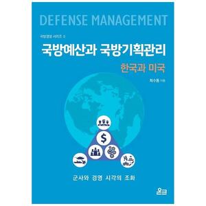 [하나북]국방예산과 국방기획관리: 한국과 미국 :군사와 경영 시각의 조화