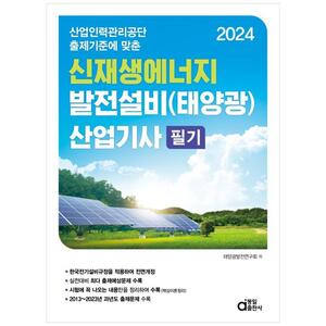 [하나북]2024 신재생에너지 발전설비(태양광) 산업기사 필기 :산업인력관리공단 출제기준에 맞춘
