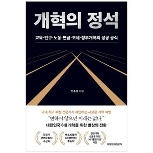[하나북]개혁의 정석 :교육인구노동연금조세정부개혁의 성공 공식