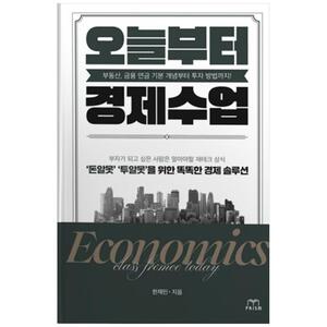 [하나북]오늘부터 경제수업 :부동산, 금융 연금 기본 개념부터 투자 방법까지!