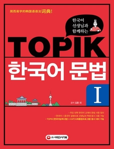 한국어 선생님과 함께하는 TOPIK 한국어 문법. 1 개정판 3판