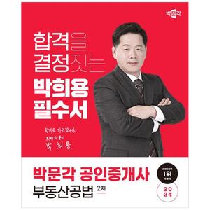 [하나북]2024 박문각 공인중개사 박희용 필수서 2차 부동산공법
