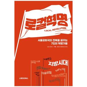 [하나북]로컬 혁명 :서울공화국의 전복을 꿈꾸는 7인의 혁명가들