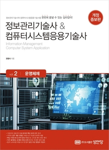 [하나북]정보관리기술사 컴퓨터시스템응용기술사 Vol. 2 운영체제 개정증보판