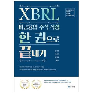 [하나북]XBRL 비금융업 주석작성 한 권으로 끝내기 :금융감독원의 재무공시 선진화 로드맵에 따른