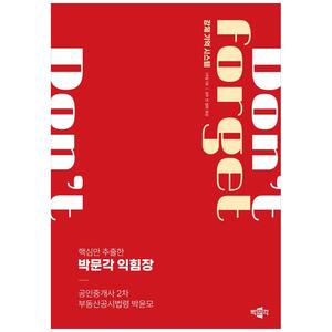 [하나북]2024 박문각 공인중개사 박윤모 익힘장 2차 부동산공시법령