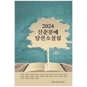 [하나북]2024 신춘문예 당선 소설집