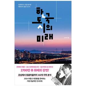 [하나북]한국 도시의 미래 :인문학자가 직접 탐사한 대한민국 임장 보고서