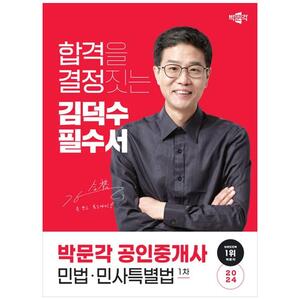 [하나북]2024 박문각 공인중개사 김덕수 필수서 1차 민법민사특별법