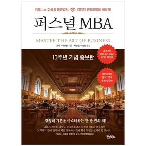 [하나북]퍼스널 MBA(10주년 기념 증보판)