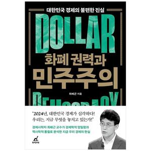 [하나북]화폐 권력과 민주주의 :대한민국 경제의 불편한 진실