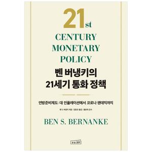[하나북]벤 버냉키의 21세기 통화 정책 :연방준비제도: 대 인플레이션에서 코로나 팬데믹까지