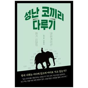 [하나북]성난 코끼리 다루기 :위기 시대의 내비게이션