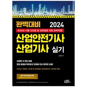 [하나북]2024 완벽대비 산업안전기사 산업기사 실기 :2024년 시행되는 산안법 및 관련법령 개정내용 적용