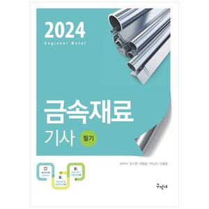 [하나북]2024 금속재료기사 필기
