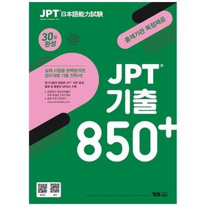 [하나북]JPT 기출 850 30일 완성