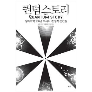 [하나북]퀀텀스토리 :양자역학 100년 역사의 결정적 순간들