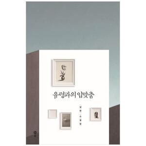 [하나북]유령과의 입맞춤 :남한 소설집
