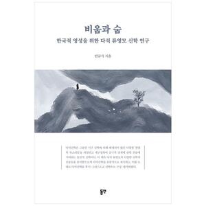 [하나북]비움과 숨 :한국적 영성을 위한 다석 류영모 신학 연구