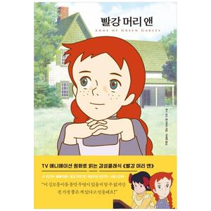 [하나북]빨강 머리 앤 [양장본 Hardcover ]