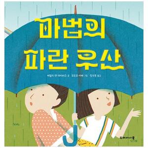 [하나북]마법의 파란 우산 [양장본 Hardcover ]
