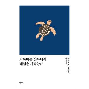 [하나북]거북이는 땅속에서 헤엄을 시작한다 :무명작가 김유명 산문집