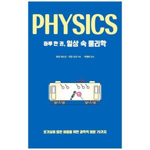 [하나북]하루 한 권, 일상 속 물리학 :호기심이 많은 이들을 위한 과학적 의문 70가지