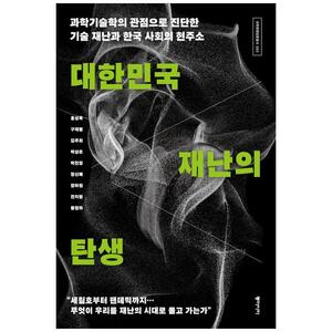 [하나북]대한민국 재난의 탄생 :과학기술학의 관점으로 진단한 기술 재난과 한국 사회의 현주소