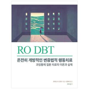 [하나북]RO DBT: 온전히 개방적인 변증법적 행동치료 :과잉통제 질환 치료의 이론과 실제