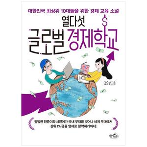 [하나북]열다섯 글로벌 경제학교 :대한민국 최상위 10대들을 위한 경제 교육 소설