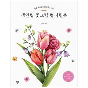 [하나북]색연필 꽃그림 컬러링북 :쉽고 재미있는 보태니컬 아트
