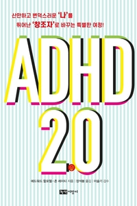 [하나북]ADHD 2.0